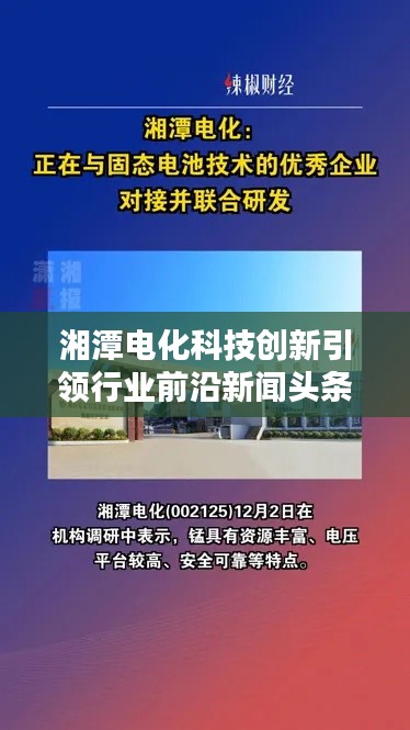 湘潭电化科技创新引领行业前沿新闻头条