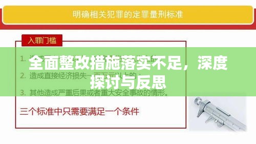 全面整改措施落实不足，深度探讨与反思