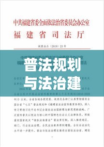 普法规划与法治建设深化，实践路径与落实策略