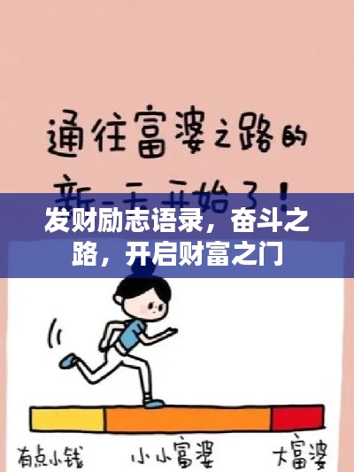 发财励志语录，奋斗之路，开启财富之门