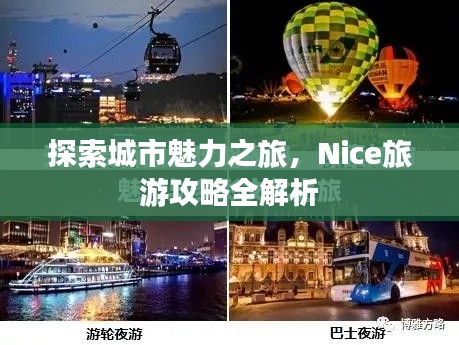 探索城市魅力之旅，Nice旅游攻略全解析