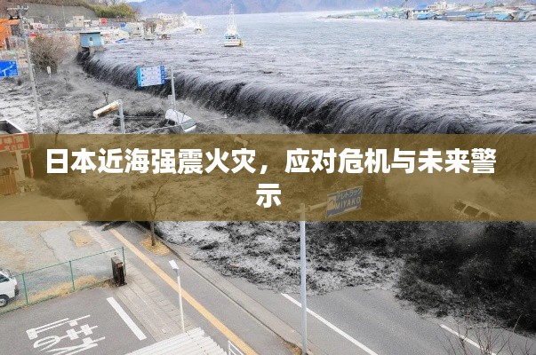 日本近海强震火灾，应对危机与未来警示