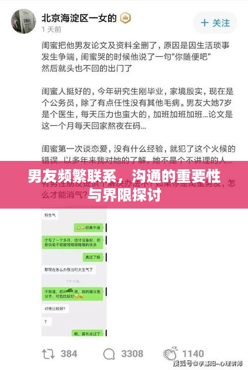 男友频繁联系，沟通的重要性与界限探讨