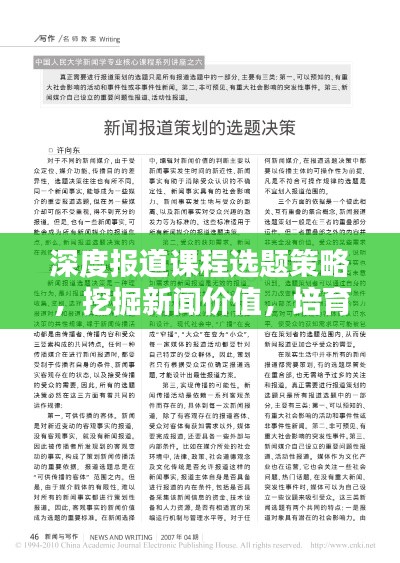 深度报道课程选题策略，挖掘新闻价值，培育卓越报道人才之道