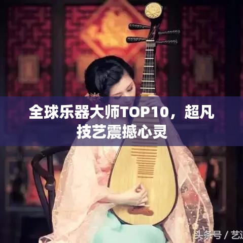 全球乐器大师TOP10，超凡技艺震撼心灵