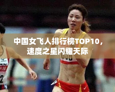 中国女飞人排行榜TOP10，速度之星闪耀天际