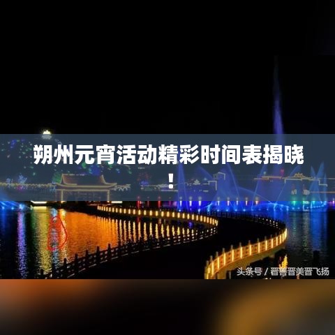 朔州元宵活动精彩时间表揭晓！