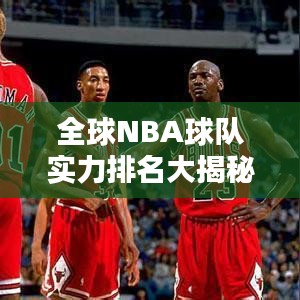 全球NBA球队实力排名大揭秘！