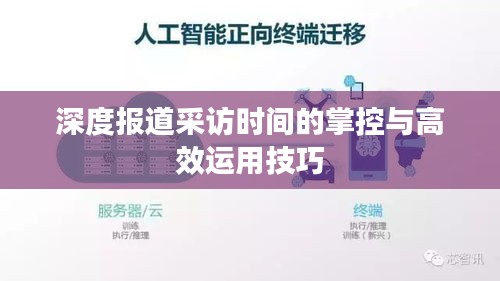 深度报道采访时间的掌控与高效运用技巧