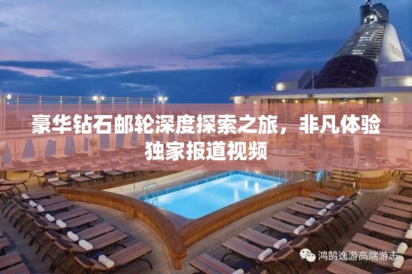 豪华钻石邮轮深度探索之旅，非凡体验独家报道视频