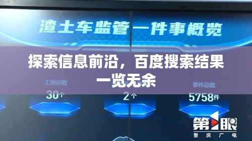 探索信息前沿，百度搜索结果一览无余