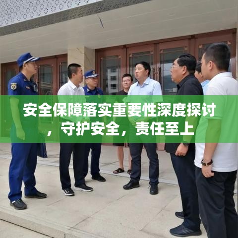 安全保障落实重要性深度探讨，守护安全，责任至上