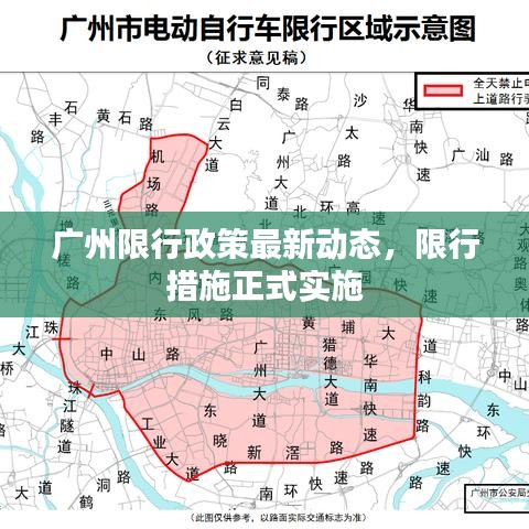 广州限行政策最新动态，限行措施正式实施