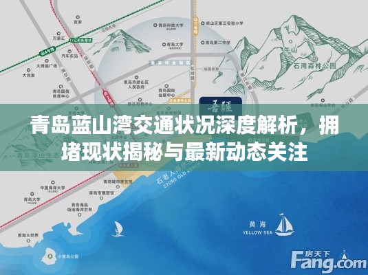 青岛蓝山湾交通状况深度解析，拥堵现状揭秘与最新动态关注