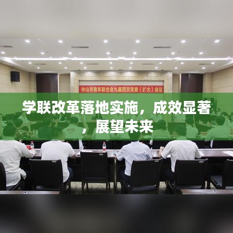 学联改革落地实施，成效显著，展望未来