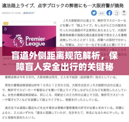 盲道外侧距离规范解析，保障盲人安全出行的关键秘籍