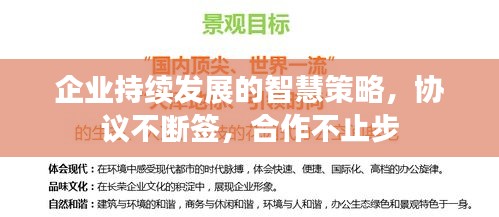 企业持续发展的智慧策略，协议不断签，合作不止步