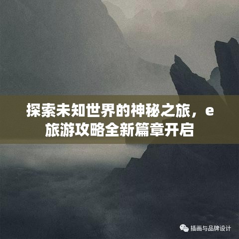 探索未知世界的神秘之旅，e旅游攻略全新篇章开启