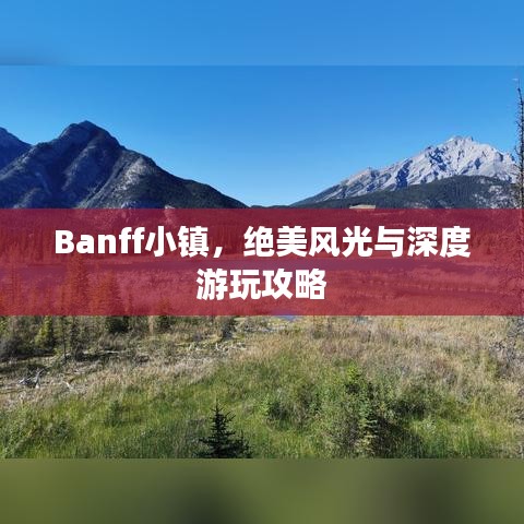 Banff小镇，绝美风光与深度游玩攻略