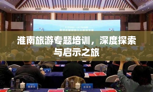 淮南旅游专题培训，深度探索与启示之旅