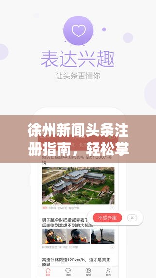 徐州新闻头条注册指南，轻松掌握最新资讯，一手掌握时事动态！