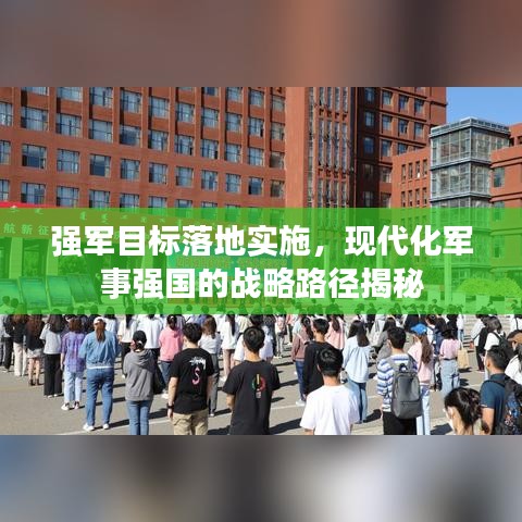 强军目标落地实施，现代化军事强国的战略路径揭秘