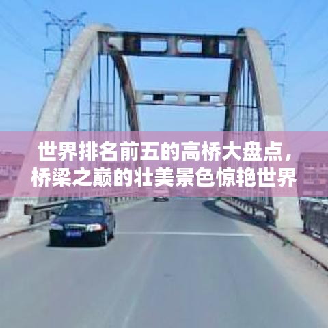 世界排名前五的高桥大盘点，桥梁之巅的壮美景色惊艳世界！
