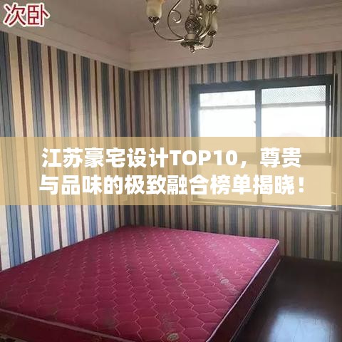 江苏豪宅设计TOP10，尊贵与品味的极致融合榜单揭晓！