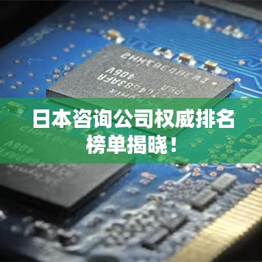 日本咨询公司权威排名榜单揭晓！