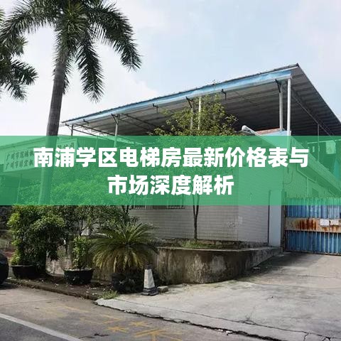 南浦学区电梯房最新价格表与市场深度解析