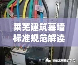 莱芜建筑幕墙标准规范解读，安全、质量双重保障