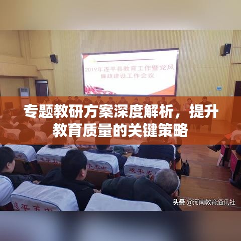 专题教研方案深度解析，提升教育质量的关键策略