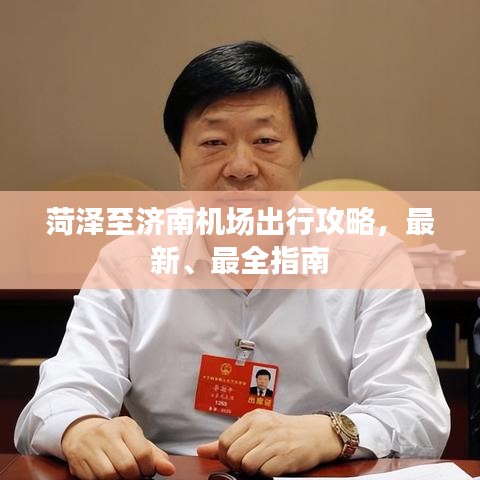 菏泽至济南机场出行攻略，最新、最全指南