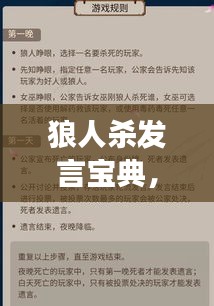 狼人杀发言宝典，全面解读规范条例