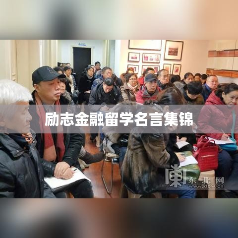 励志金融留学名言集锦
