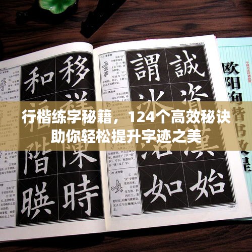 行楷练字秘籍，124个高效秘诀助你轻松提升字迹之美