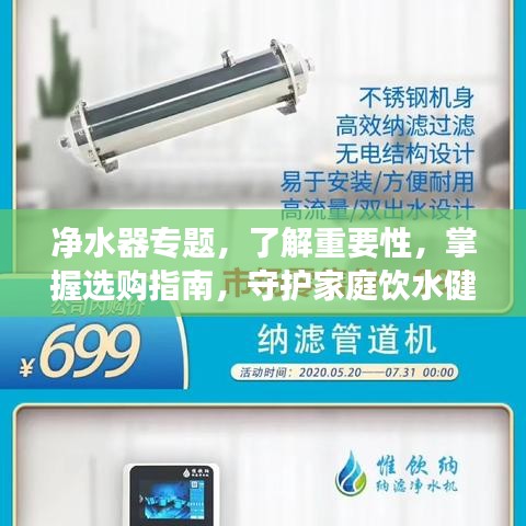 净水器专题，了解重要性，掌握选购指南，守护家庭饮水健康！