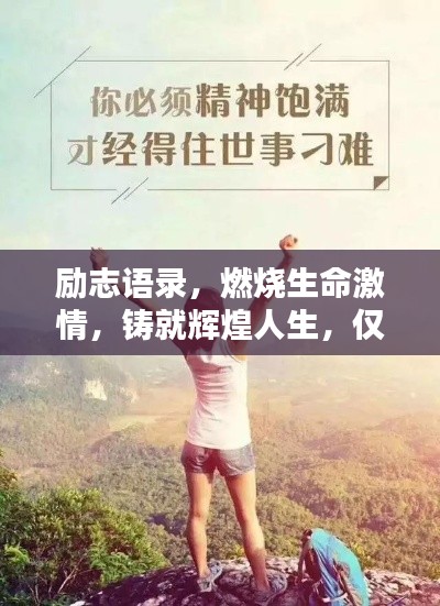 励志语录，燃烧生命激情，铸就辉煌人生，仅44秒！