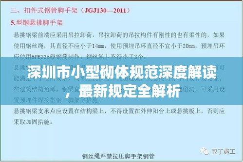 深圳市小型砌体规范深度解读，最新规定全解析