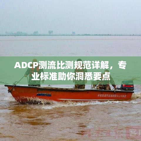 ADCP测流比测规范详解，专业标准助你洞悉要点