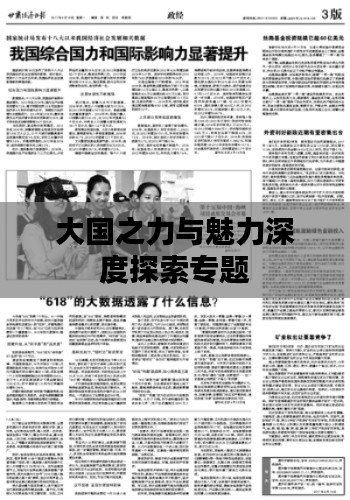 大国之力与魅力深度探索专题