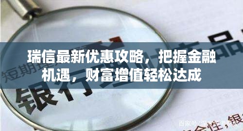 瑞信最新优惠攻略，把握金融机遇，财富增值轻松达成