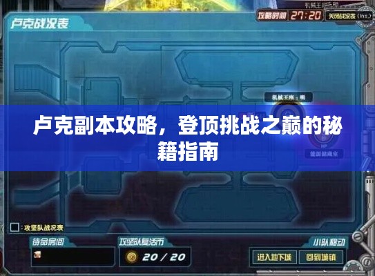 卢克副本攻略，登顶挑战之巅的秘籍指南