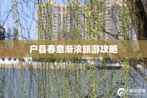 户县春意渐浓旅游攻略