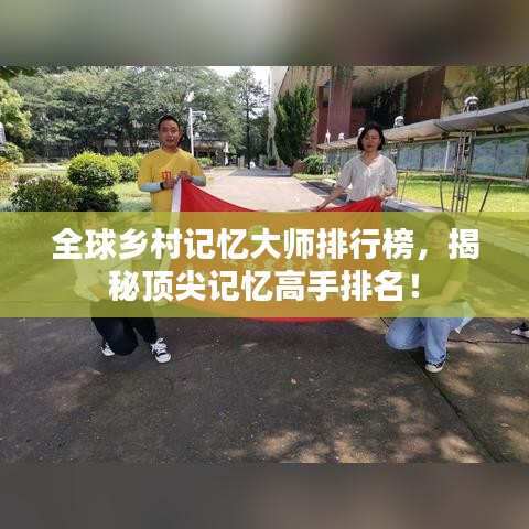 全球乡村记忆大师排行榜，揭秘顶尖记忆高手排名！