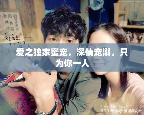 爱之独家蜜宠，深情宠溺，只为你一人