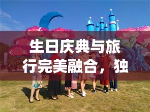 生日庆典与旅行完美融合，独家攻略助你打造难忘生日之旅！