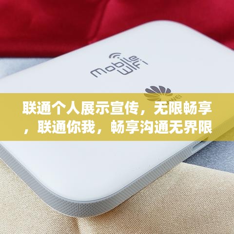 联通个人展示宣传，无限畅享，联通你我，畅享沟通无界限！