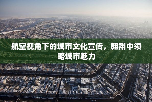 航空视角下的城市文化宣传，翱翔中领略城市魅力