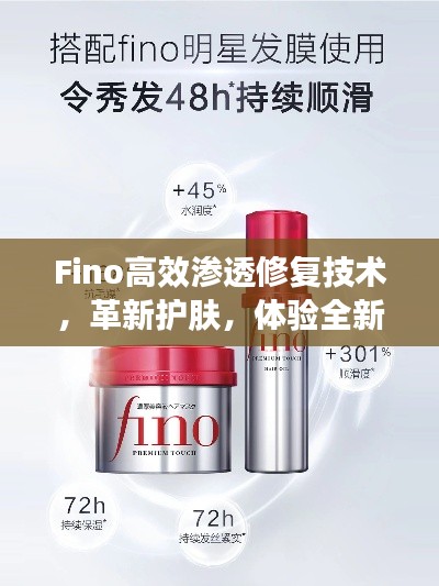 Fino高效渗透修复技术，革新护肤，体验全新肌肤魅力